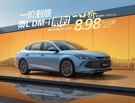 ȫϵ{һ2100 L DM-i{8.98fԪ